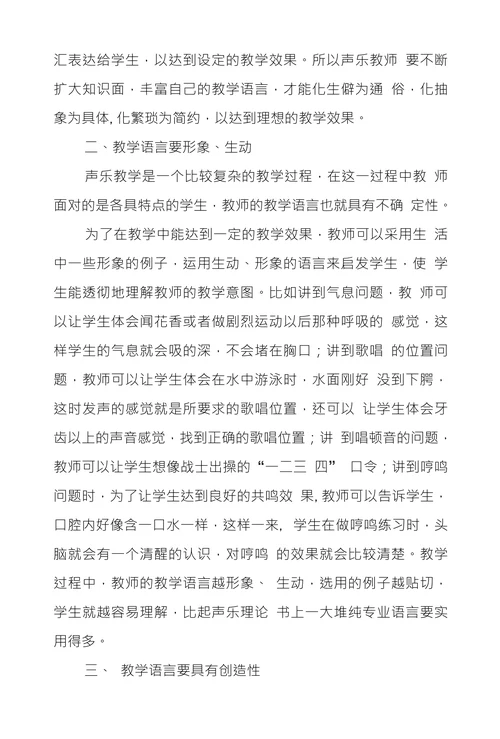 浅议音乐课堂声乐教学中语言应用