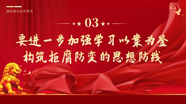反腐倡廉廉洁廉政党性修养专题党课培训PPT课件