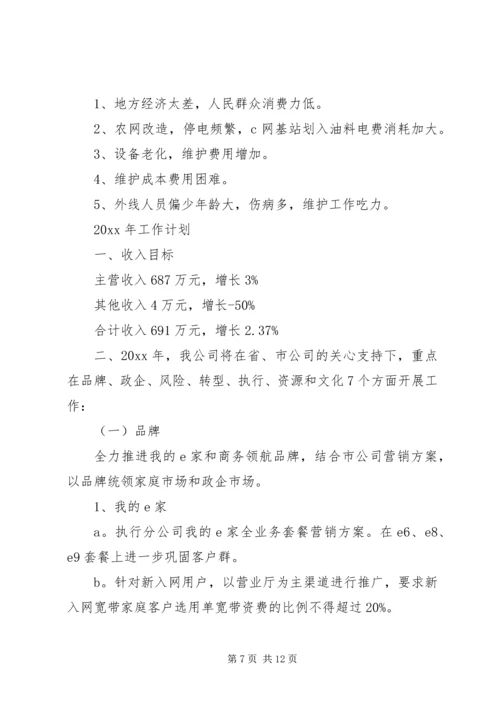 电信分公司XX年工作总结及XX年工作计划 (2).docx