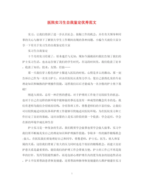 精编之医院实习生自我鉴定优秀范文.docx