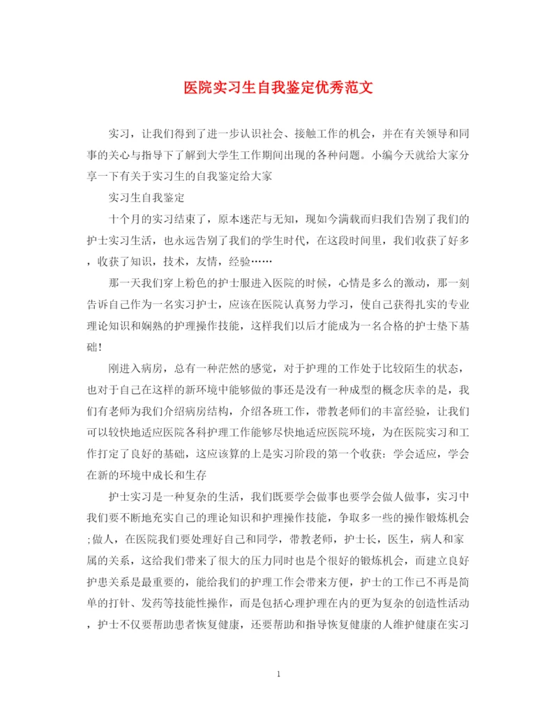 精编之医院实习生自我鉴定优秀范文.docx