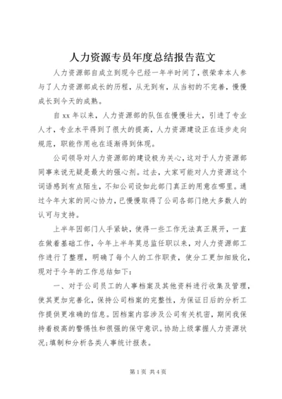 人力资源专员年度总结报告范文.docx