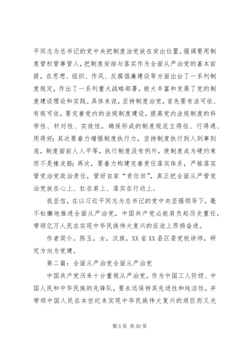 全面从严治党问题研究.docx