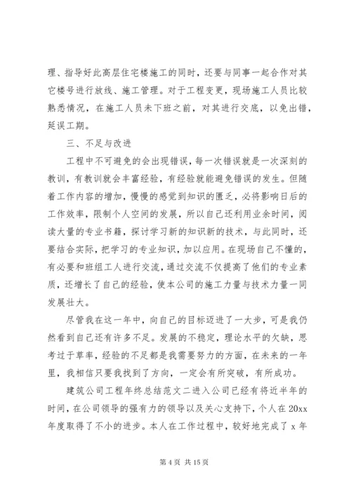 建筑公司工程年终总结.docx