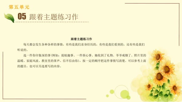 统编版语文四年级上册2024-2025学年度第五单元习作： 生活万花筒（课件）
