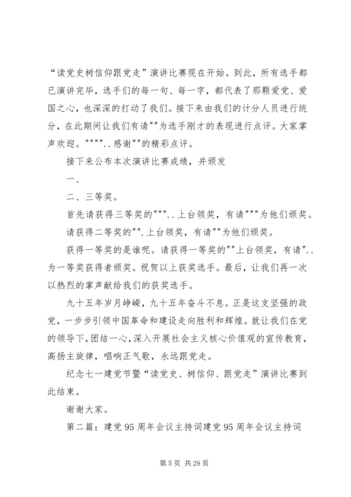 建党95周年会议主持词.docx