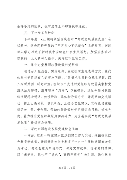 乡镇组织工作上半年工作总结和下半年工作计划.docx