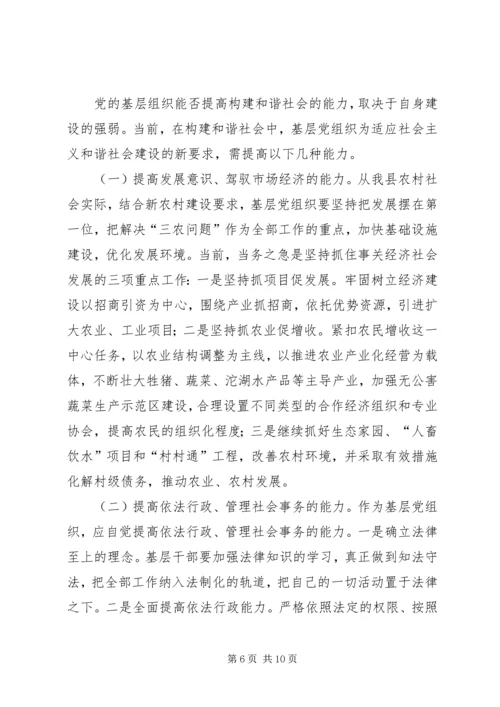 提高农村党组织构建和谐社会能力的研究.docx