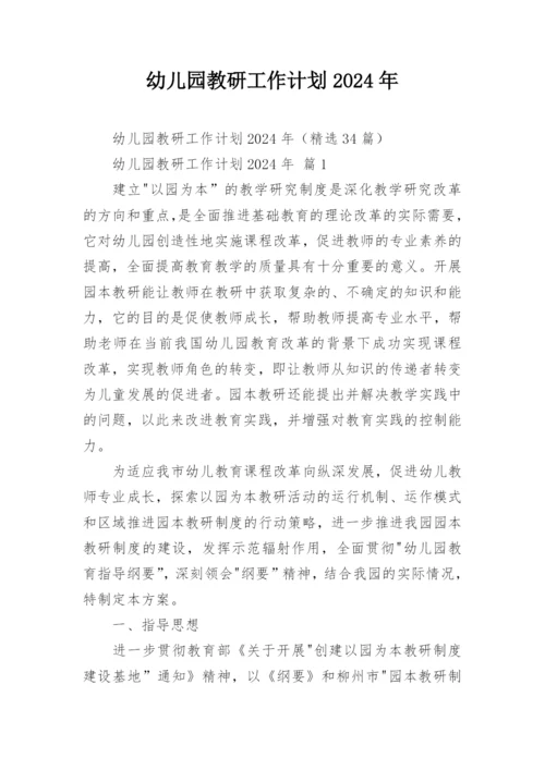 幼儿园教研工作计划2024年.docx
