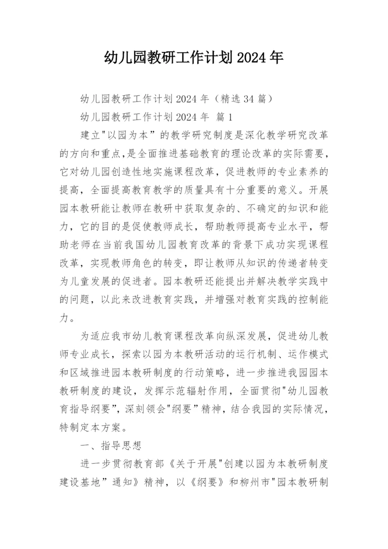 幼儿园教研工作计划2024年.docx