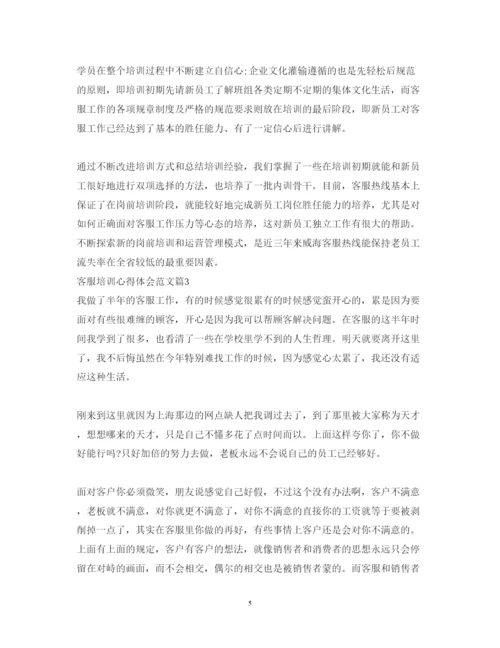 精编客服培训心得体会范文2.docx