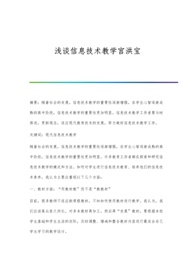 浅谈信息技术教学宫洪宝.docx