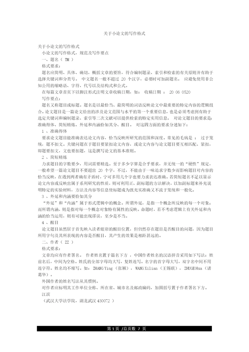 关于小论文的写作格式.docx