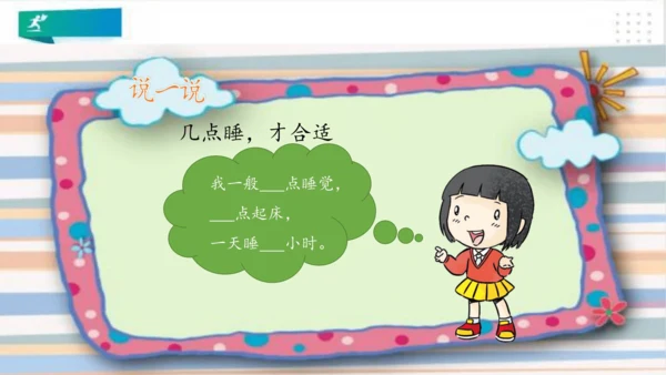 一年级道德与法治上册：第十二课 早睡早起 课件（共28张PPT）