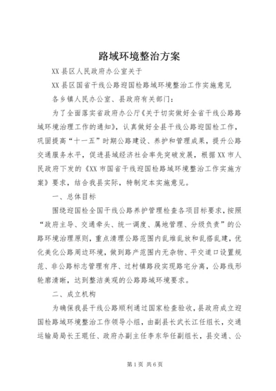 路域环境整治方案 (2).docx