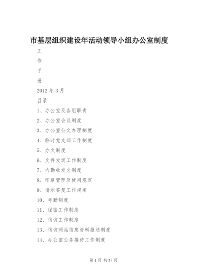 市基层组织建设年活动领导小组办公室制度.docx
