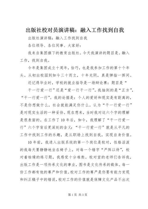 出版社校对员演讲稿：融入工作找到自我.docx