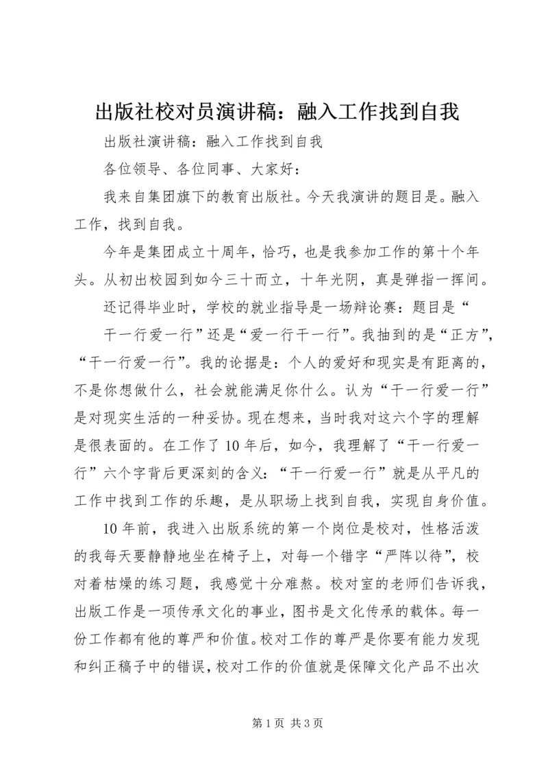 出版社校对员演讲稿：融入工作找到自我.docx