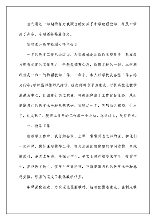 物理教师教学检测心得体会