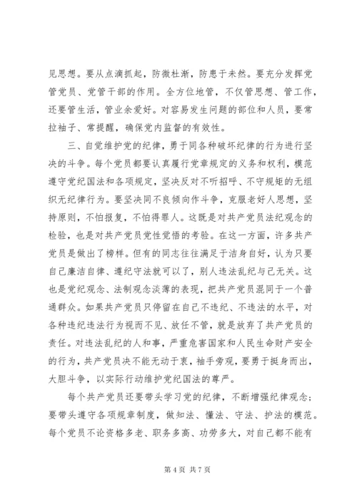 严守党的组织纪律总结.docx