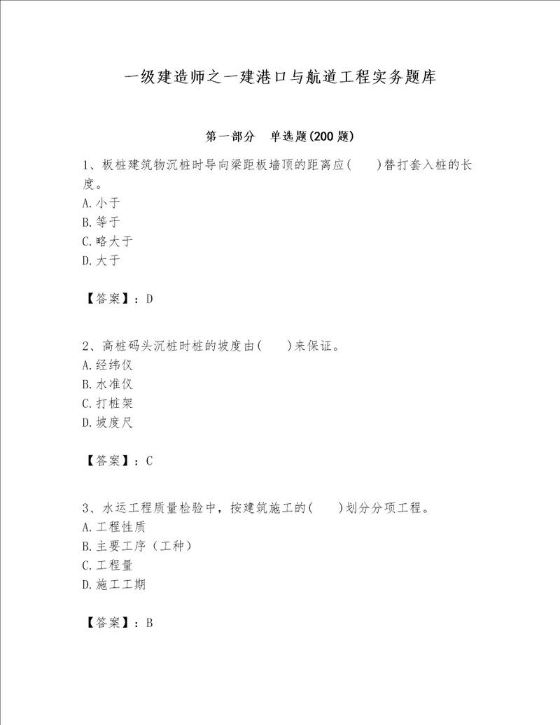 一级建造师之一建港口与航道工程实务题库附答案【满分必刷】