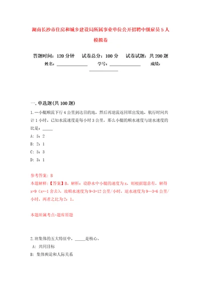 湖南长沙市住房和城乡建设局所属事业单位公开招聘中级雇员5人模拟训练卷第2次