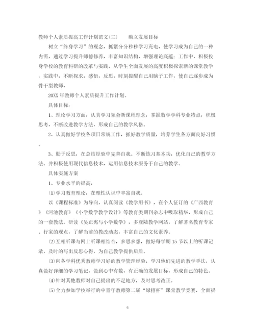 精编之教师个人素质提高工作计划范文.docx