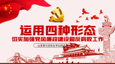 运用四种形态加强党风廉政建设党课PPT模板