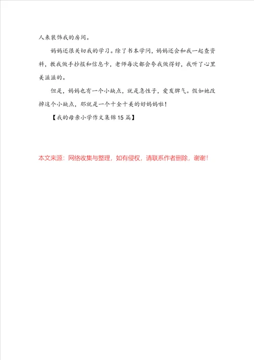 我的母亲小学作文集锦15篇