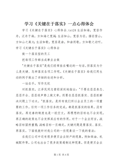 学习《关键在于落实》一点心得体会 (6).docx