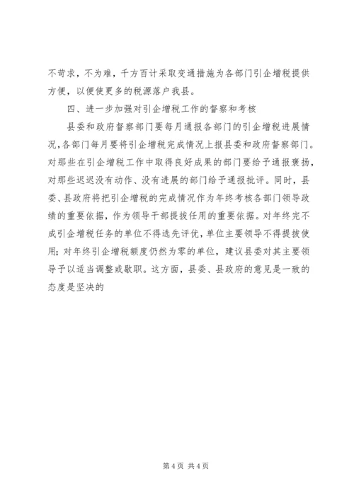 县直单位引企增税专题会发言.docx