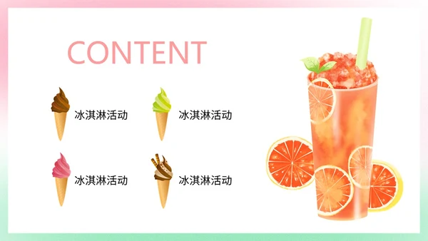 弥散风盛夏消暑冰淇淋甜筒冷饮宣传PPT
