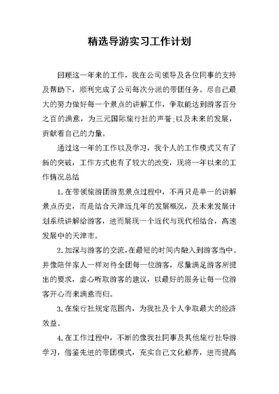 精选导游实习工作计划范文