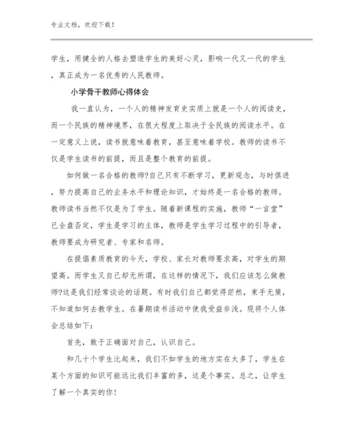 小学骨干教师心得体会范文13篇汇编.docx