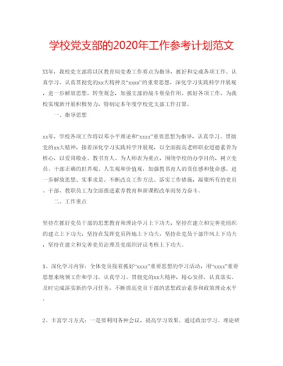 精编学校党支部的年工作参考计划范文.docx
