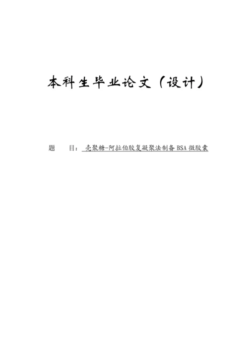 壳聚糖-阿拉伯胶复凝聚法制备BSA微胶囊毕业论文(1).docx