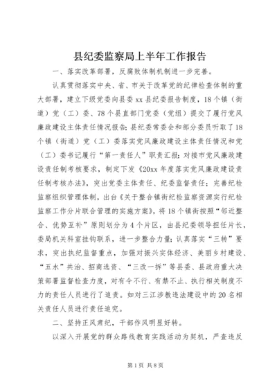 县纪委监察局上半年工作报告.docx