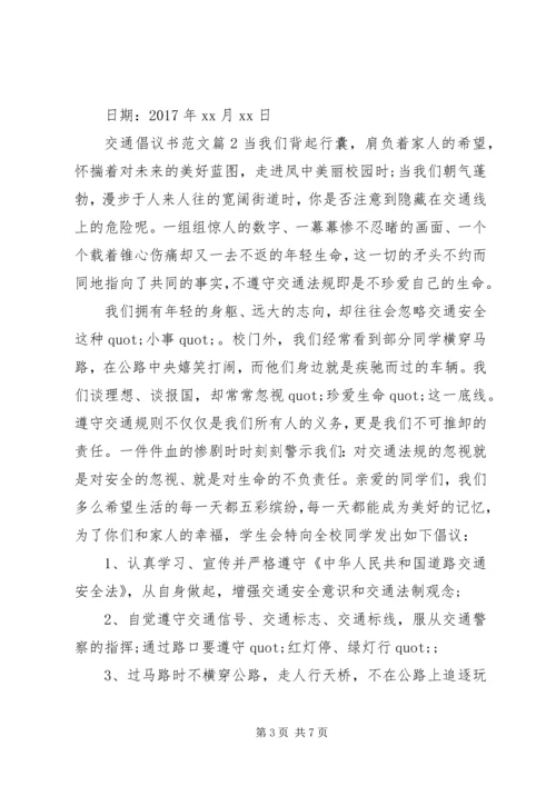 交通倡议书范文.docx