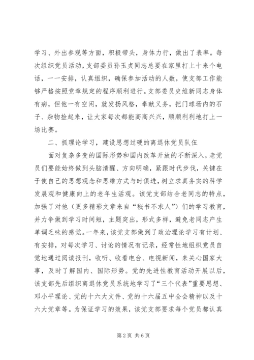 烟草专卖局公司离退休党支部先进事迹材料 (5).docx