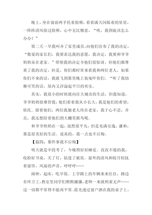 这件事我不后悔作文.docx