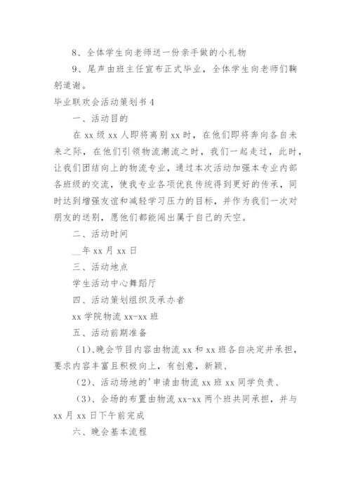 毕业联欢会活动策划书.docx