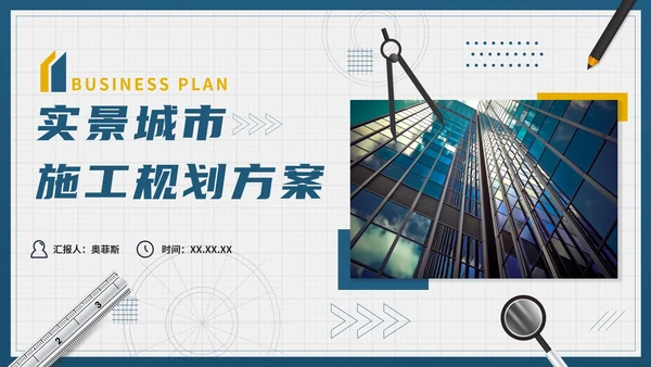 商务简约实景城市施工规划方案PPT模板