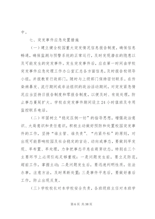 突发事件应急处理机制.docx