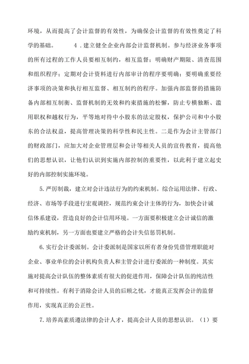 企业会计监督的现状及对策探讨