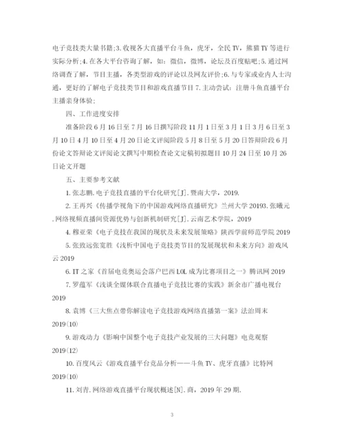 2023年电子竞技论文开题报告.docx