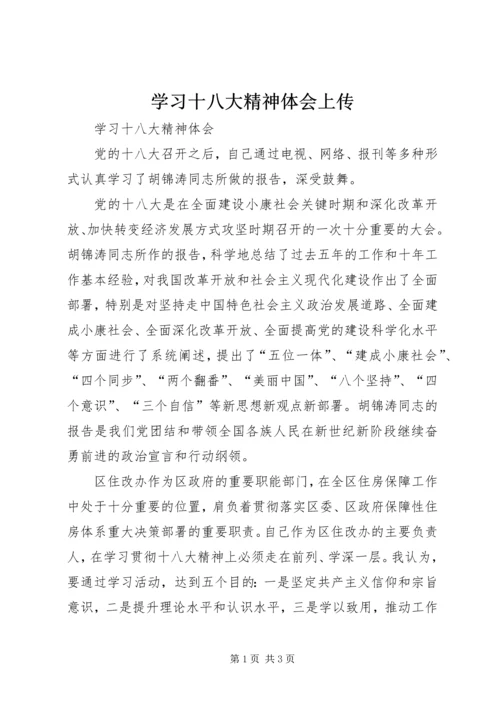 学习十八大精神体会上传 (3).docx