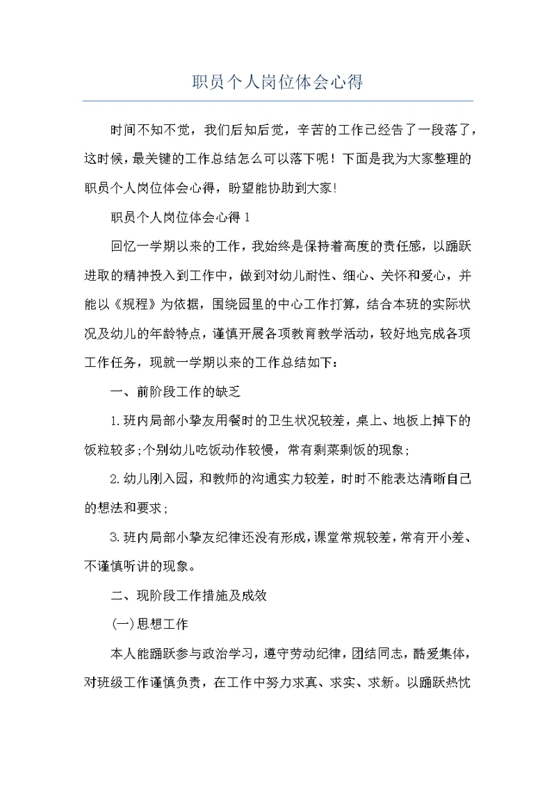 职员个人岗位体会心得