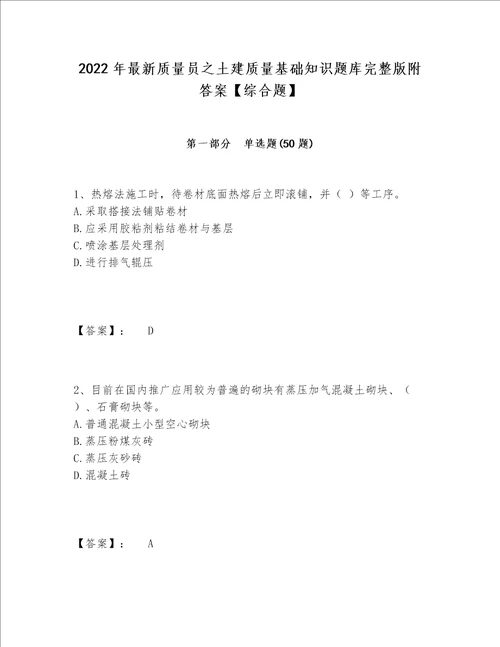 2022年最新质量员之土建质量基础知识题库完整版附答案【综合题】