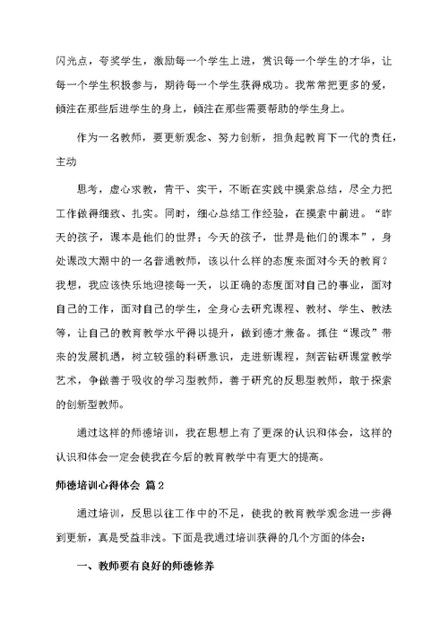 师德培训心得体会范文6篇