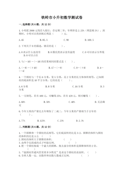 铁岭市小升初数学测试卷参考答案.docx